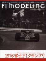 Ｆ１モデリング１９７６富士Ｆ１グランプリ - 日本・富士にまだ見ぬＦ１がやって来た！！「１９７６