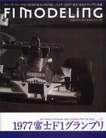 Ｆ１モデリング１９７７富士Ｆ１グランプリ - ディープ・インパクト！２年目の富士に何が起こったか