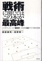 戦術に関してはこの本が最高峰 - これぞサッカーの「戦術学」全世界３０クラブ解体新書