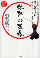 体幹の改造 - シンプルで合理的なサムライの身のこなしを目指す