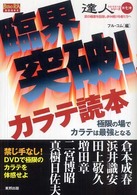 達人シリーズ 〈第７巻〉 - 武の極意を目指し歩み続ける者たちへ 臨界突破！カラテ読本 ＢＵＤＯ－ＲＡ　ＢＯＯＫＳ