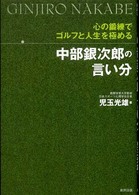 中部銀次郎の言い分 - 心の鍛錬でゴルフと人生を極める