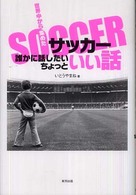 サッカー誰かに話したいちょっといい話 - 世界中から集めた