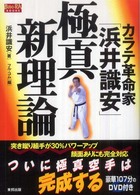 ＢＵＤＯ－ＲＡ　ＢＯＯＫＳ<br> カラテ革命家「浜井識安」極真新理論