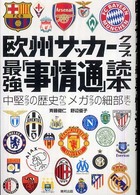 欧州サッカークラブ最強「事情通」読本 - 中堅クラブの歴史からメガクラブの細部まで
