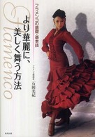 より華麗に、美しく舞う方法―フラメンコの基礎・基本技