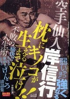 空手仙人岸信行枕にキノコが生えるまで泣け！！不敗の人生術 ＢＵＤＯ－ＲＡ　ＢＯＯＫＳ