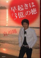早起きは「３億」の徳
