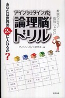 アインシュタイン式論理脳ドリル