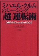 ミハエル・クルムのレーシング「超」運転術