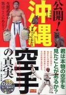 公開！沖縄空手の真実 - 君は本物の空手を見たことがあるか？ ＢＵＤＯ－ＲＡ　ＢＯＯＫＳ