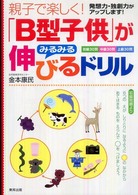 親子で楽しく！「Ｂ型子供」がみるみる伸びるドリル