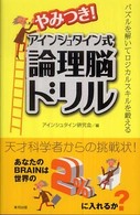 やみつき！アインシュタイン式論理脳ドリル