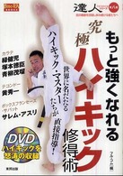 達人シリーズ 〈第８巻〉 - 武の極意を目指し歩み続ける者たちへ もっと強くなれる究極ハイキック修得術 ＢＵＤＯ－ＲＡ　ＢＯＯＫＳ