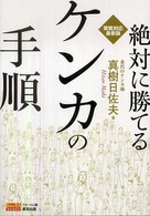 絶対に勝てるケンカの手順 - 実戦対応最新版 ＢＵＤＯ－ＲＡ　ＢＯＯＫＳ