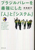 ブラジルバレーを最強にした「人」と「システム」