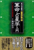 すぐできる算命占星学入門 - 驚くべき的中率を誇る和泉流の再来 （最新改訂第３版）