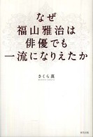 なぜ福山雅治は俳優でも一流になりえたか