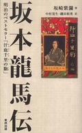 坂本龍馬伝 - 明治のベストセラー「汗血千里の駒」 （第２版）