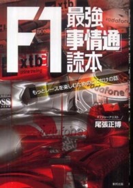 Ｆ１最強「事情通」読本―もっとレースを楽しむためのここだけの話