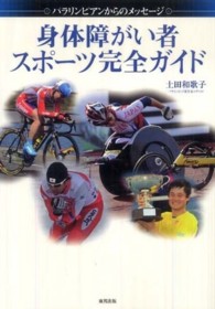 身体障がい者スポーツ完全ガイド - パラリンピアンからのメッセージ