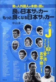 助っ人外国人が本音で語る良い日本サッカーもっと良くなる日本サッカー - 外国人Ｊリーガー総勢６２人のフットボール愛に満ちた