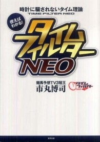 タイムフィルターＮＥＯ - 時計に騙されないタイム理論