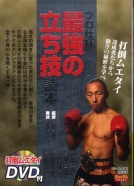 プロ仕様最強の立ち技読本 - 打倒ムエタイ達成者たちから強さの秘密を学べ ＢＵＤＯ－ＲＡ　ＢＯＯＫＳ