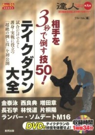 達人シリーズ 〈第９巻〉 - 武の極意を目指し歩み続ける者達へ 相手を３秒で倒す技５０！テイクダウン大全 ＢＵＤＯ－ＲＡ　ＢＯＯＫＳ