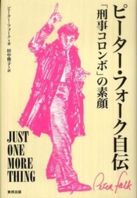 ピーター・フォーク自伝 - 「刑事コロンボ」の素顔