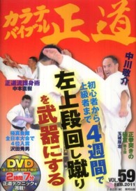 カラテバイブル正道 〈５９〉 - 世界のカラテマンとカラテファンに贈る 中川敬介初心者から上級者まで４週間で左上段回し蹴りを武器にす