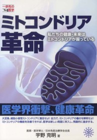 ミトコンドリア革命 - 私たちの健康・未来はミトコンドリアが握っている 一歩先の医学シリーズ