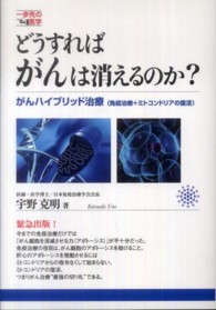 どうすればがんは消えるのか？ - がんハイブリッド治療（免疫治療＋ミトコンドリアの復 一歩先の医学シリーズ