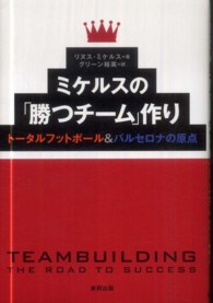 ミケルスの「勝つチーム」作り―著者－トータルフットボール＆バルセロナの原点