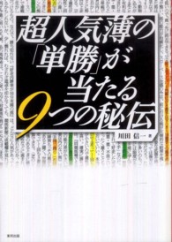 超人気薄の「単勝」が当たる９つの秘伝 - 当印