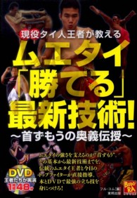 現役タイ人王者が教えるムエタイ「勝てる」最新技術！ - 首ずもうの奥義伝授 ＢＵＤＯ－ＲＡ　ＢＯＯＫＳ