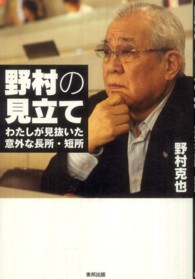 野村の見立て―わたしが見抜いた意外な長所・短所