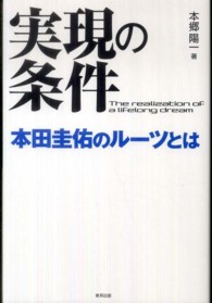 実現の条件本田圭佑のルーツとは