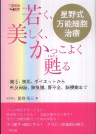 若く、美しく、かっこよく甦る星野式万能細胞治療 - 発毛・美肌・ダイエットから外反母趾・肺気腫・腎不全 一歩先の医学シリーズ