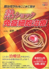 熱ショック免疫細胞治療 - 難治性がんをここまで治す 一歩先の医学シリーズ