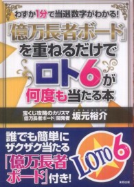 「億万長者ボード」を重ねるだけでロト６が何度も当たる本 - わずか１分で当選数字がわかる！
