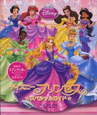 ディズニープリンセススペシャルガイド - 最新のラプンツェルを含むプリンセス１０人の完全ガイ