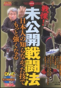 ＢＵＤＯ－ＲＡ　ＢＯＯＫＳ<br> 達人〈第１０巻〉戦慄！未公開戦闘法―日本人の知らなかった技でもっと強くなる