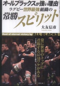 オールブラックスが強い理由ラグビー世界最強組織の常勝スピリット