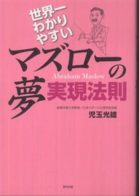 世界一わかりやすいマズローの夢実現法則