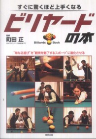 すぐに驚くほど上手くなるビリヤードの本