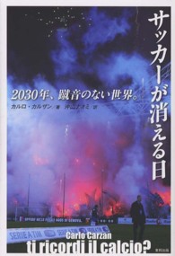 サッカーが消える日 - ２０３０年、蹴音のない世界。