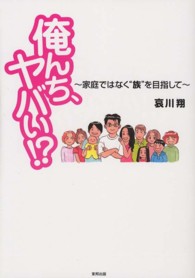 俺んち、ヤバい！？ - 家庭ではなく“族”を目指して