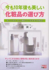 今も１０年後も美しい化粧品の選び方 - 美しさを育み、若さを維持する「近未来の化粧品」 一歩先の医学シリーズ