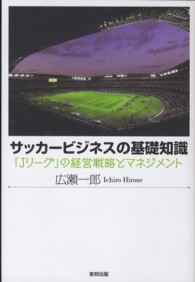 サッカービジネスの基礎知識 - 「Ｊリーグ」の経営戦略とマネジメント